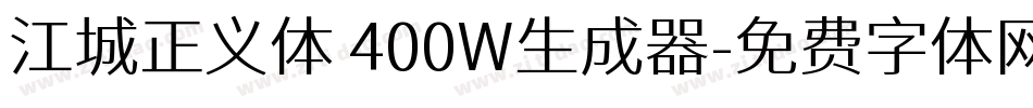 江城正义体 400W生成器字体转换